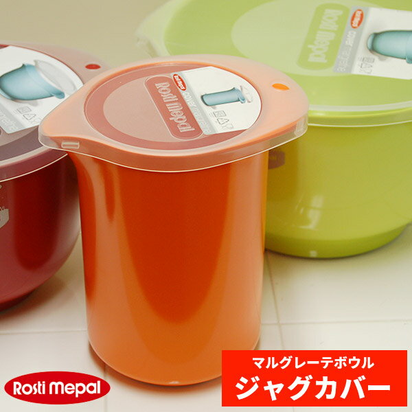 【BF限定P10倍】 ロスティ rosti ミキシング ジャグ用 カバー (1L)