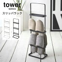 tower タワー スリッパラック 最大6足