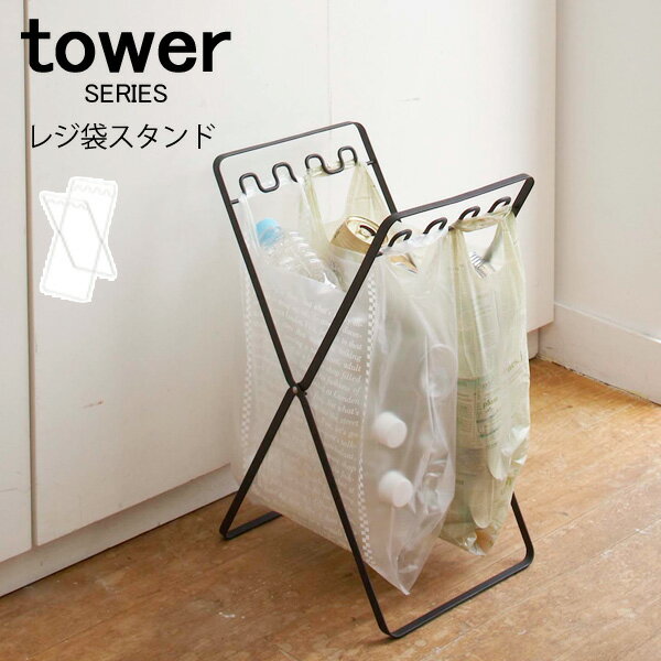 tower タワー レジ袋スタンド[ ゴミ箱 ごみ箱 ダストボックス 分別 スリム おしゃれ かわいい キッチン 山崎 山崎実業]