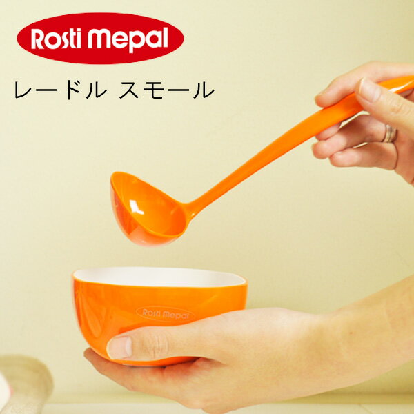 ロスティ祭！20％OFF★ロスティ rosti レードル スモール [お玉 おたま ギフト 北...