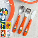 ミッフィー ブルーナ カトラリーセット 3ピース 子供用 キッズ用 スプーン フォーク ナイフ カトラリー miffy bruna 子供食器 キッズ食器 出産祝い ギフト 赤ちゃん 男の子 女の子 メパル MEPAL メール便可