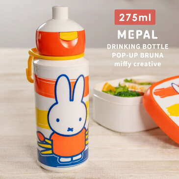 水筒 常温 キッズ 子供 ミッフィー ブルーナ メパル ポップアップ ドリンクボトル 275ml mepal bruna [水筒 マグボトル 女性 男子 子供 人気 かわいい ピクニック 行楽 運動会 花見 人気 直飲み ギフト]