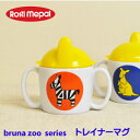 メパル ブルーナ ベビー 食器 トレーニング マグカップ ズー mepal bruna[子供食器 こども食器 ベビー食器 マグ カップ コップ お食い初め 食器...