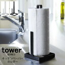 tower タワー キッチンペーパーホル