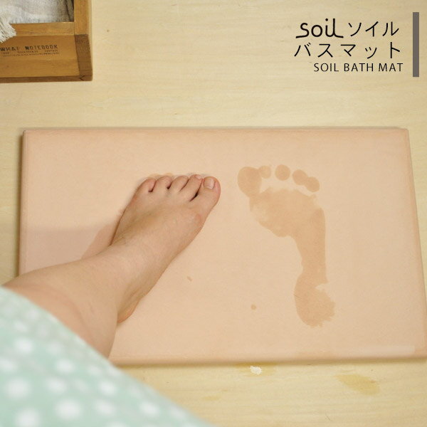 【BF限定P2倍】 ソイル 珪藻土 バスマット 日本製 soil [珪藻土バスマット ソイル バスマット お風呂グッズ 速乾 吸水 洗面所 サニタリー おしゃれ...
