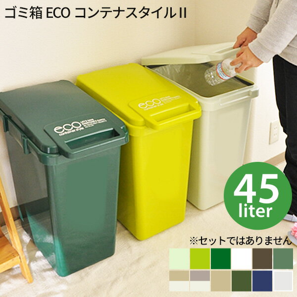 ゴミ箱 45l eco コンテナスタイル 日