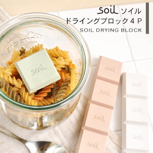 ソイル 珪藻土 乾燥剤 ドライングブロック 4ピース 日本製 soil  メール便可