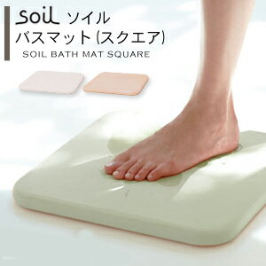 【BF限定P2倍】 ソイル 珪藻土 バスマット スクエア 日本製 soil [珪藻土バスマット ソイル バスマット お風呂グッズ 速乾 吸水 洗面所 サニタリー...