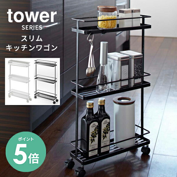 【選べる特典付】tower タワー キッチンワゴン スリム[調味料ラック 調味料スタンド 台所 収納 ストッカー キッチンラック キャスター付き キッチン 収納 シンプル モダン おしゃれ 山崎 山崎実業]