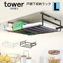 tower タワー 戸棚下 収納ラック L [ラ