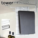 tower タワー 戸棚下 布巾ハンガー [