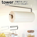 tower タワー 戸棚下 キッチンペーパーホルダー [キッチン 収納 戸棚 吊り下げ シンプル モダン おしゃれ スリム 山…