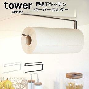 tower タワー 戸棚下 キッチンペーパーホルダー [キッチン 収納 戸棚 吊り下げ シンプル モダン おしゃれ スリム 山崎 山崎実業] メール便可