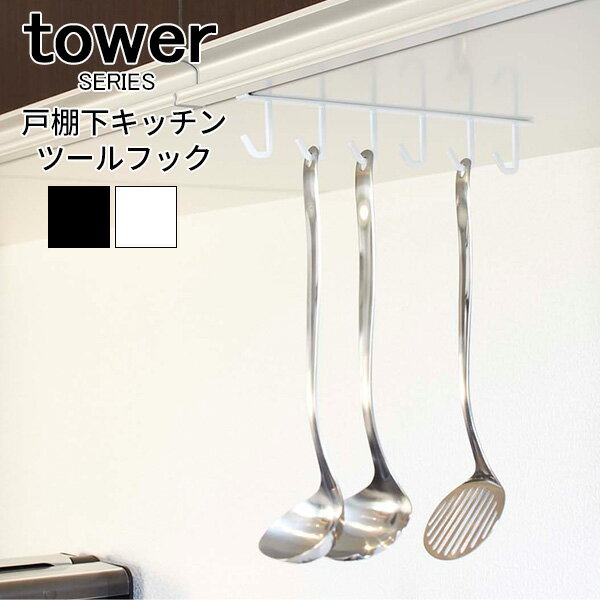 tower タワー 戸棚下 キッチンツール