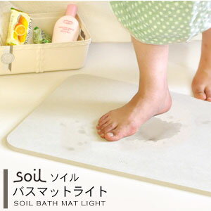 【BF限定P2倍】 ソイル 珪藻土 バスマット ライト 日本製 soil [珪藻土バスマット ソイル バスマット お風呂グッズ 速乾 吸水 洗面所 サニタリー ...