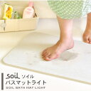 【梅雨ジメジメ対策】ソイル 珪藻土 バスマット ライト 日本製 soil [珪藻土バスマット ソイル バスマット お風呂グッズ 速乾 吸水 洗面所 サニタリー ...