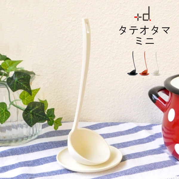 タテオタマ ミニ +d TATEOTAMA 日本製[おたま お玉 レードル かわいい スタンド 立つ 調理器具 キッチンツール プラスディー アッシュコンセプト]