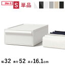 収納ケース 引き出し 奥行52 1段 クローゼット 収納 ケース 日本製 | ライクイット クローゼットシステム 引出し S 単品 | 幅 32 奥行 52 棚 衣類 服 クローゼット収納 引出し ケース 衣装ケース チェスト おしゃれ シンプル like-it