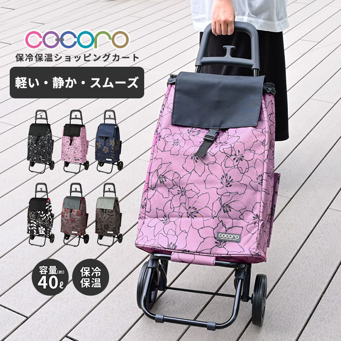 軽量 ショッピングカート フラワー 大きい静音タイヤ cocoro ココロ 保冷カート 40L | キャリーカート コロコロ 保冷保温 キャリーバッグ クーラーバッグ エコバッグ マイバッグ 折りたたみ 大容量 コンパクト お買い物 アウトドア おしゃれ かわいい 母の日 敬老の日 ギフトのサムネイル