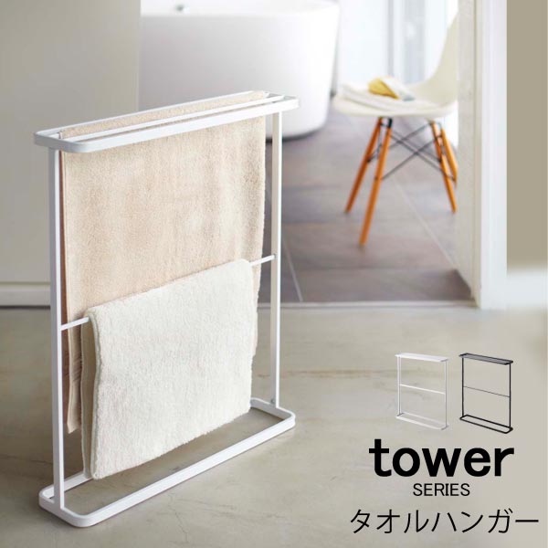 【選べる特典付】tower タワー バスタオルハンガー [タオルハンガー スリム アイアン タオル干し 室内物干し 室内 物干し 室内干し 部屋干し スタンド タオル掛け ホワイト 梅雨対策 花粉対策 …