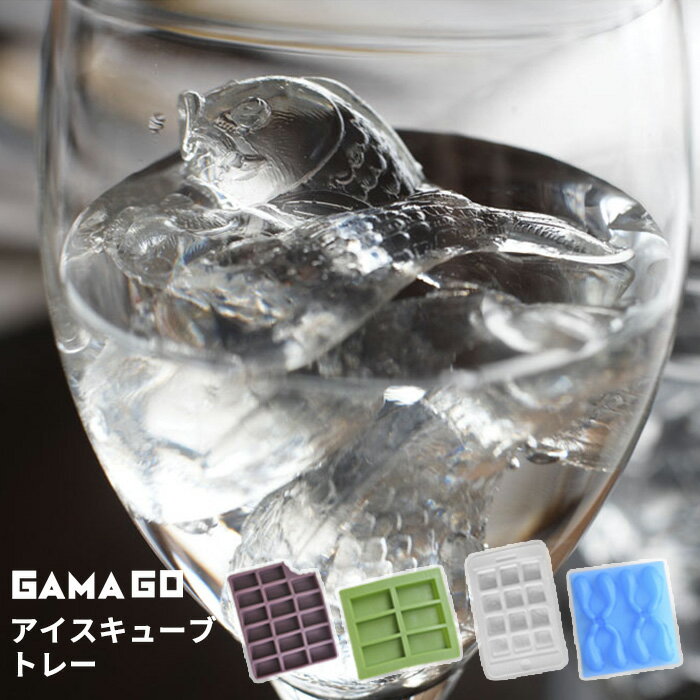 アイスキューブ 製氷皿 シリコン 【40%OFF】 GAMAGO ガマゴ アイスキューブトレイ [アイス 氷 トレー 製氷 おしゃれ かわいい デザイン ギフト]