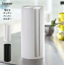 tower タワー 隠せるキッチンペーパ