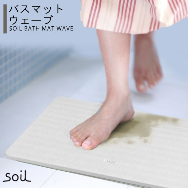 【BF限定P2倍】 ソイル 珪藻土 バスマット ウェーブ soil 日本製 [珪藻土バスマット ソイル バスマット お風呂グッズ 速乾 吸水 洗面所 サニタリー...