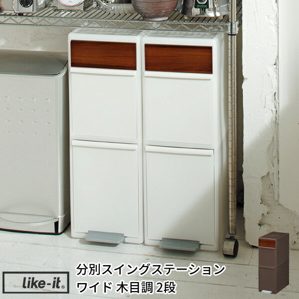 分別スイングステーション ゴミ箱 木目調 ワイド2段 日本製[35L ごみ箱 ダストボックス 分別 スリム おしゃれ ふた付…