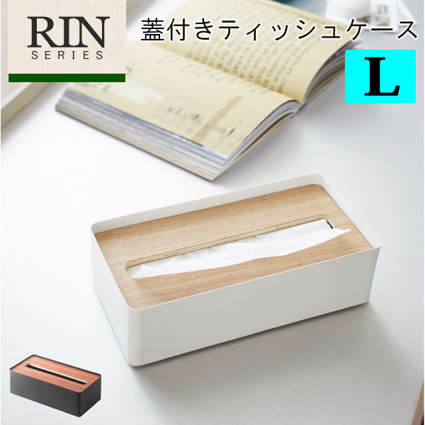 RIN リン ティッシュケース L[ティッシュボックス ボックス box スリム 天然木 おしゃれ かわいい モダン デザイン 収納 結婚祝い 誕生日 ギフト 山崎 山崎実業]