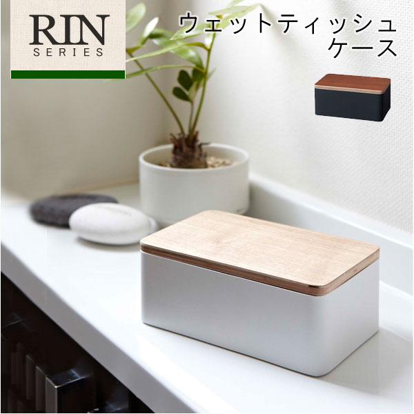 RIN リン ウェットシートケース[ウェットティッシュケース ウェットティッシュボックス ボックス box スリム 天然木 おしゃれ かわいい モダン デザイン 収納 結婚祝い 誕生日 ギフト 山崎 山崎実業]