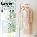 スリムコートハンガー タワー 山崎実業 tower | ハンガーラック 立てかけ コート掛け 棚 玄関 北欧 パイプハンガー 壁 デザイン スリム おしゃれ 衣...