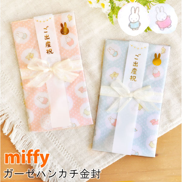 ミッフィー ガーゼハンカチ 金封 出産祝い 日本製 miffy ★メール便OK [金封 ふくさ のし袋 水引 かわいい 子ども 入園 入学 卒業 祝い ギフト]