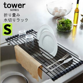 tower タワー 折りたたみ 水切りラック S [水切りかご 水切りトレー シンク上 水切り バスケット かご カゴ シンク台 ディッシュラック 食器 収納 モダン おしゃれ スリム コンパクト 新生活 山崎 山崎実業]