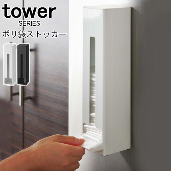 tower タワー ポリ袋ストッカー [レジ