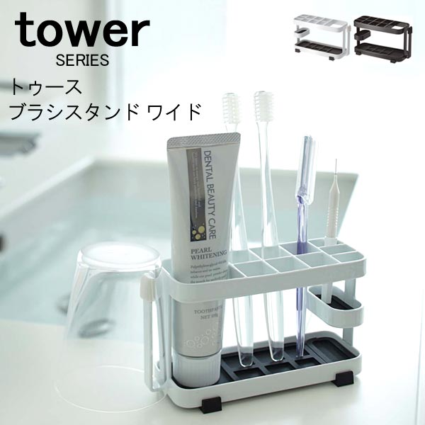 tower タワー 歯ブラシスタンド ワイド [歯ブラシホルダー 歯ブラシ立て 歯磨き粉 ハミガキ 歯間ブラシ お風呂 収納 …