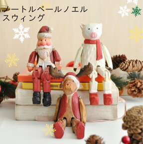 【50%OFF】 クリスマス 飾り 置物 スウィング サンタ トナカイ アルパカ[xmas 装飾 マスコット サンタクロース ハンドメイド かわいい ギフト ノートルペールノエル]