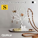 QUALY クオリー ディールアクセサリーズ S [アクセサリー スタンド ホルダー 時計 ネックレス 指輪 アニマル 鹿 かわいい おしゃれ 小物 収納 誕生...