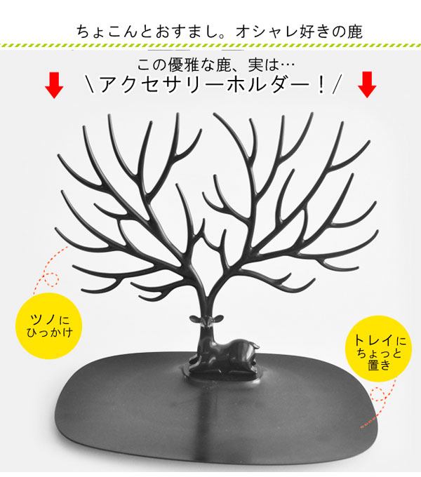 QUALY クオリー ディールアクセサリーズ S [アクセサリー スタンド ホルダー 時計 ネックレス 指輪 アニマル 鹿 かわいい おしゃれ 小物 収納 誕生日 新生活 ]の商品画像 2