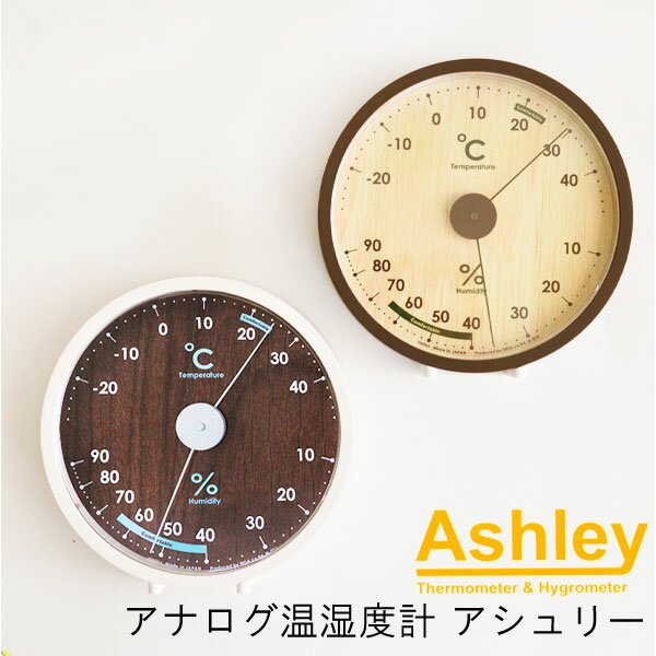Ashley（アシュリー）| アナログ温湿度計
