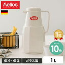【あす楽】helios ヘリオス 魔法瓶 1リットル ガラス製 ベーシック basic 1L ドイツ製 | 魔法瓶 ポット 卓上ポット …