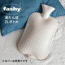 ファシー 湯たんぽ ボトル 本体 2L ドイツ製 | fashy 湯たんぽのみ ゆたんぽ 湯たんぽお湯 湯タンポ 柔らかい あったか あったかグッズ ぽかぽか ...