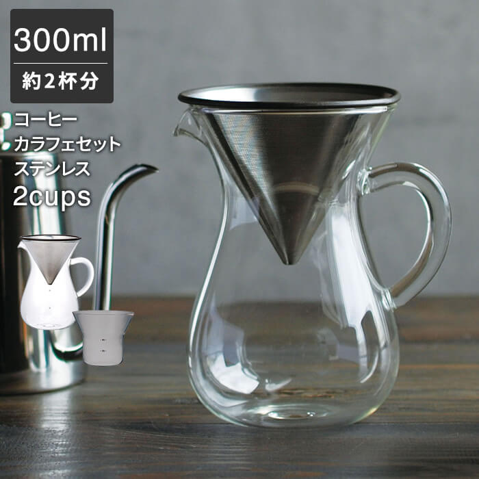 コーヒーカラフェセット 300ml 2cups [コーヒーメーカー コーヒーポット コーヒーサーバー ドリップ コーヒー ドリップポット 送料無料 耐熱ガラス ハンドドリップ 珈琲 サーバー フィルタ ドリッパー ステンレス SLS KINTO ギフト 誕生日 結婚 祝い]P10