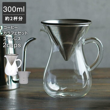 コーヒー ドリッパー ステンレス ペーパーレス コーヒーカラフェセット 300ml 2杯分 2cups [ ドリップ コーヒーメーカー コーヒーポット コーヒーサーバー コーヒーフィルター 耐熱ガラス コーヒー スローコーヒー スタイル KINTO ギフト 誕生日 結婚 祝い 小さめ]