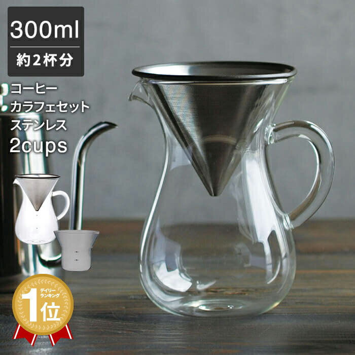 楽天あなろ（インテリア雑貨）KINTO コーヒー ドリッパー ステンレス ペーパーレス コーヒーカラフェセット 300ml 2杯分 2cups | ドリップ コーヒーメーカー コーヒーポット コーヒーサーバー コーヒーフィルター 耐熱ガラス スローコーヒー スタイル おしゃれ 北欧 KINTO ギフト 誕生日 結婚 祝い 小さめ