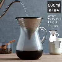 コーヒー キントー ステンレス フィルター ドリッパー ペーパーレス コーヒー カラフェ セット 600ml 4杯分 4人分 4cup 27621 | おしゃれ ハンドドリップ コーヒー メーカー ポット ガラス製 耐熱ガラス SCS KINTO ギフト 結婚 引っ越し 祝い 送料無料|