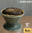 ドリッパー ブリューワー 4cups スローコーヒースタイル 日本製 [コーヒー ドリッパー 磁器 珈琲 ハンドドリップ ブリュワー ティータイム SLS KINTO キントー 男性 女性 バレンタインデー ギフト 誕生日]