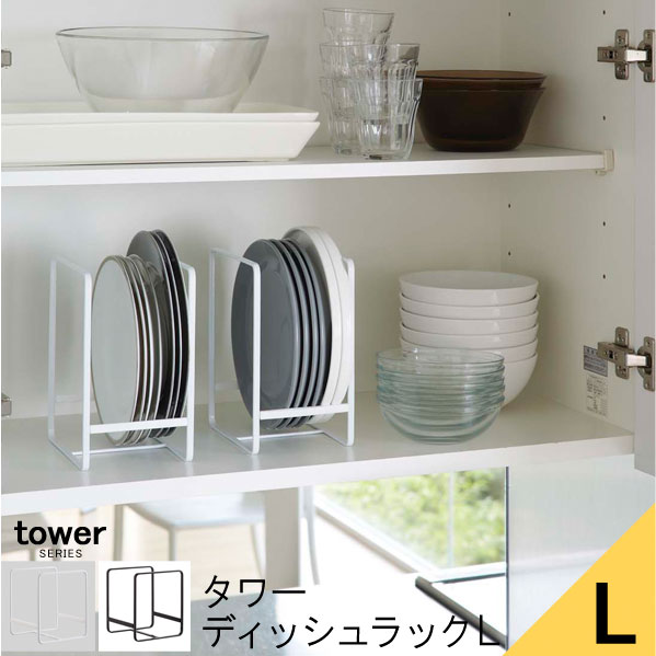 tower タワー ディッシュラック L [ラ