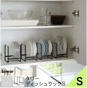 tower タワー ディッシュラック S [ラック 皿立て 縦置き 皿 お皿 小皿 ホルダー スタンド 食器棚 キッチン 食器 収納 モダン おしゃれ 新生活 ...