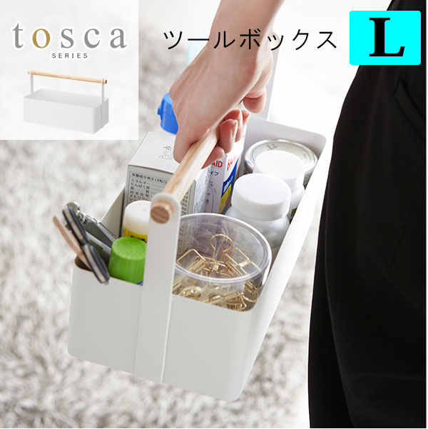 tosca トスカ ツールボックス L［救急箱 薬箱 くすり箱 救急ボックス 道具箱 小物入れ 化粧ボックス コスメボックス …