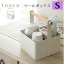 tosca トスカ ツールボックス S［救急箱 薬箱 くすり箱 救急ボックス 道具箱 小物入れ 化粧ボックス コスメボックス 北欧雑貨 裁縫箱 工具箱 キッチン 調味料ラック バスケット シンプル おしゃれ ナチュラル 山崎 山崎実業］ 1